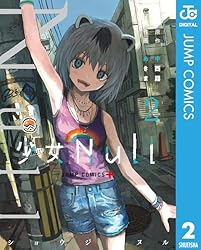 Amazon.co.jp: 少女Null 1 (ジャンプコミックスDIGITAL) 電子書籍